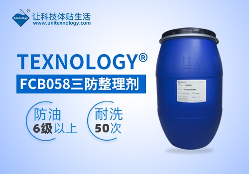 三防整理劑